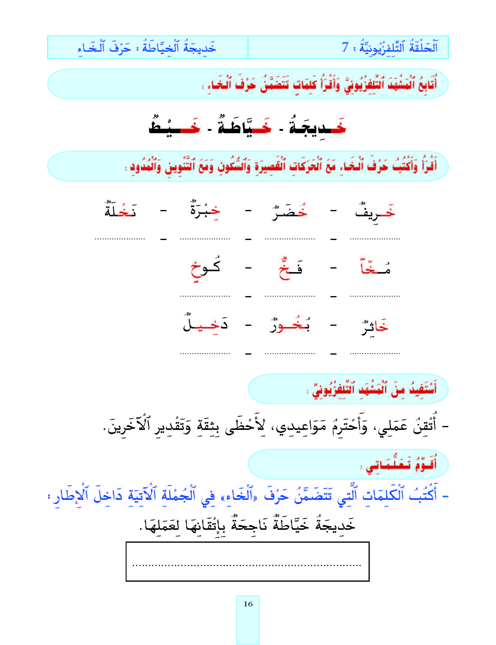 الدرس السابع، المستوى الأول المرحلة الثانية من برنامج محو الأمية بواسطة التلفاز والأنترنيت. 